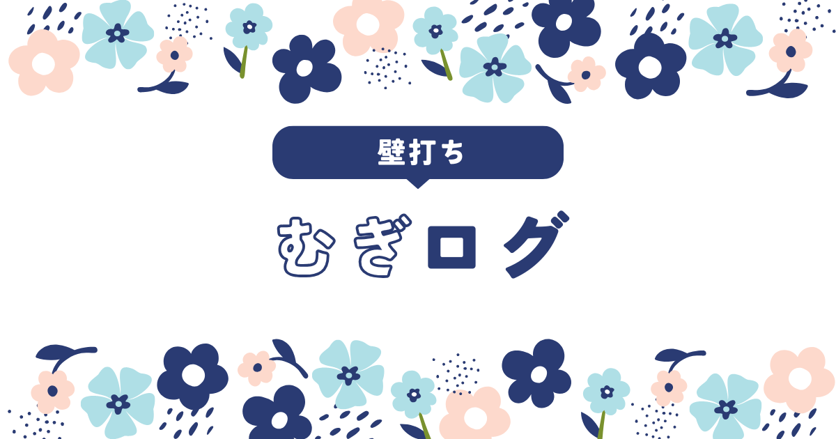 むぎログ